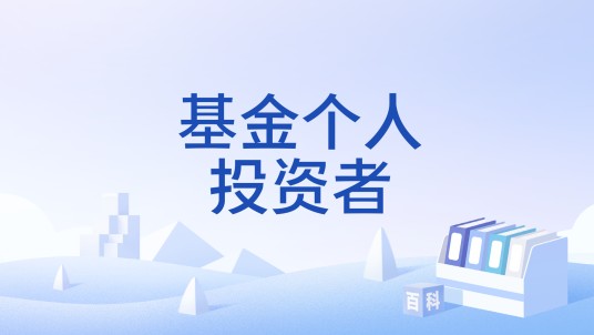 基金个人投资者