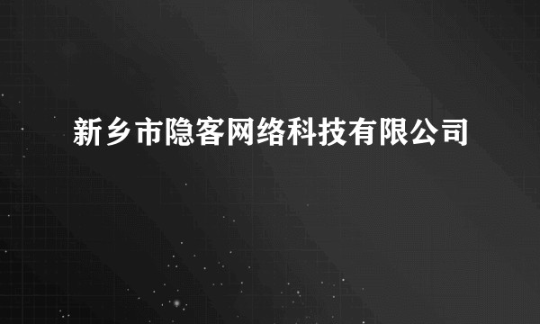 新乡市隐客网络科技有限公司