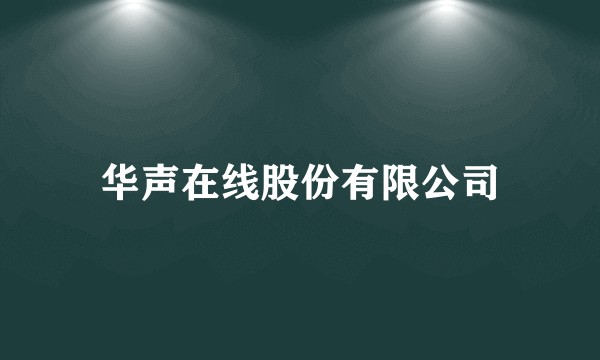 华声在线股份有限公司