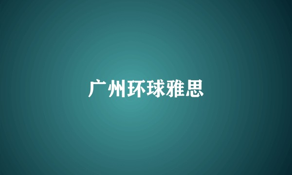广州环球雅思