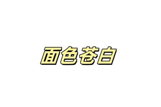 面色苍白