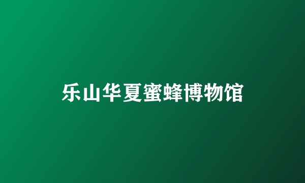 乐山华夏蜜蜂博物馆