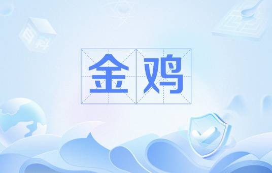 金鸡（原始图腾）