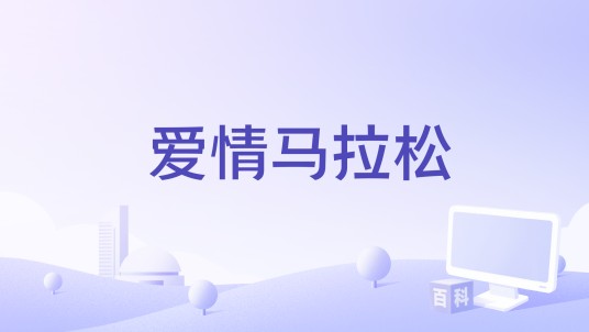 爱情马拉松（2016年电影）