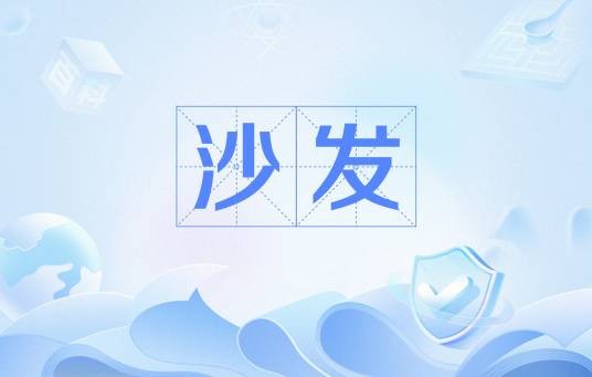 沙发(健康测评)