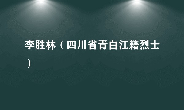 李胜林（四川省青白江籍烈士）