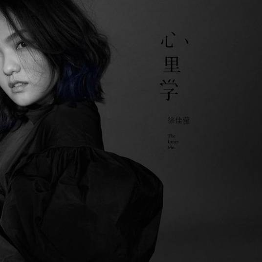心里学(徐佳莹音乐专辑)