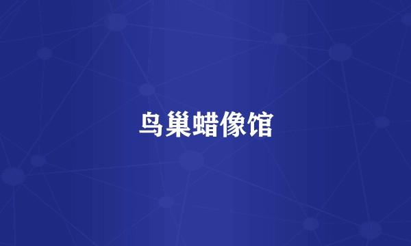 鸟巢蜡像馆