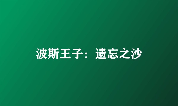 波斯王子：遗忘之沙