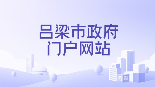 吕梁市政府门户网站