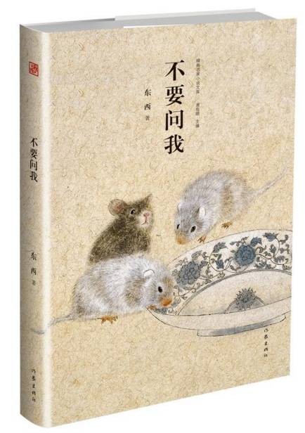不要问我(2017年作家出版社出版的图书)