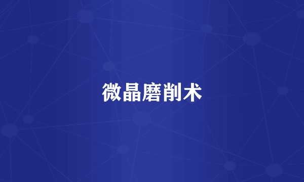 微晶磨削术