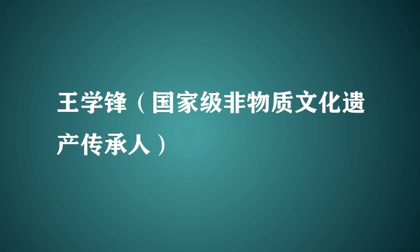 王学锋（国家级非物质文化遗产传承人）