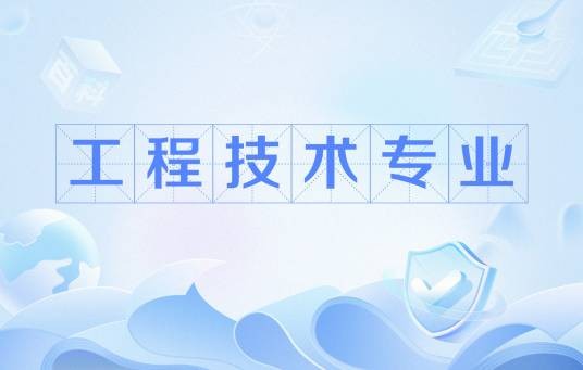 工程技术专业
