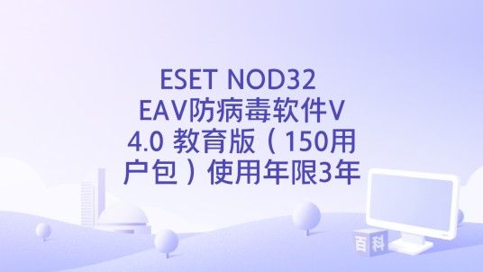 ESET NOD32 EAV防病毒软件V4.0 教育版（150用户包）使用年限3年