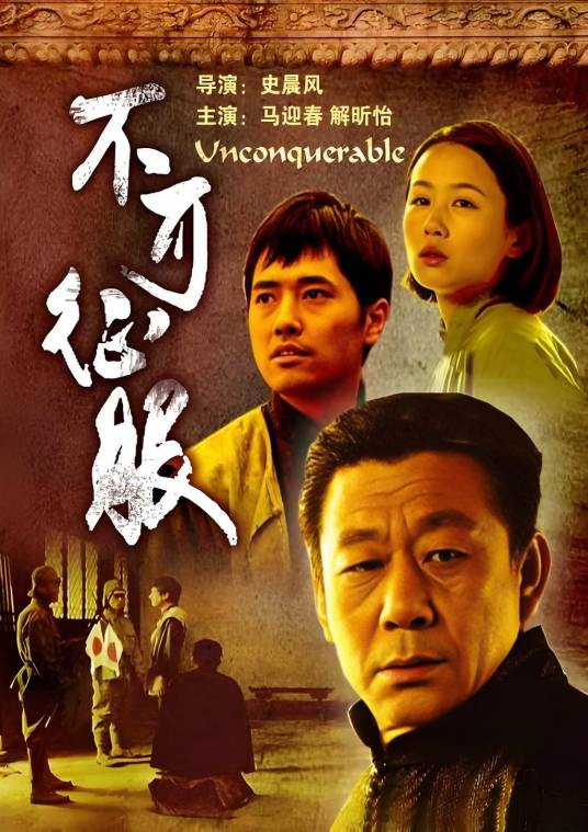 不可征服（2006年史晨风执导电影）