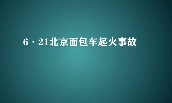 6·21北京面包车起火事故