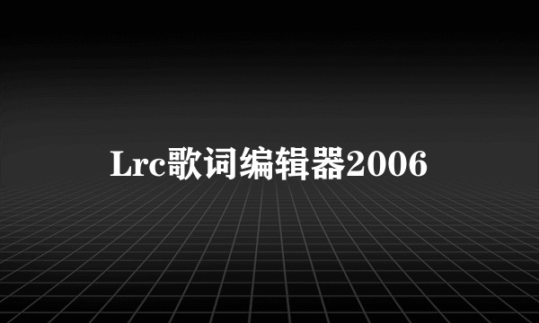 Lrc歌词编辑器2006