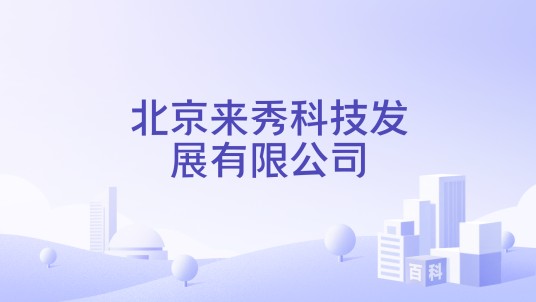 北京来秀科技发展有限公司