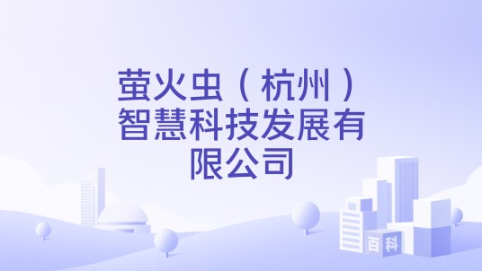萤火虫（杭州）智慧科技发展有限公司