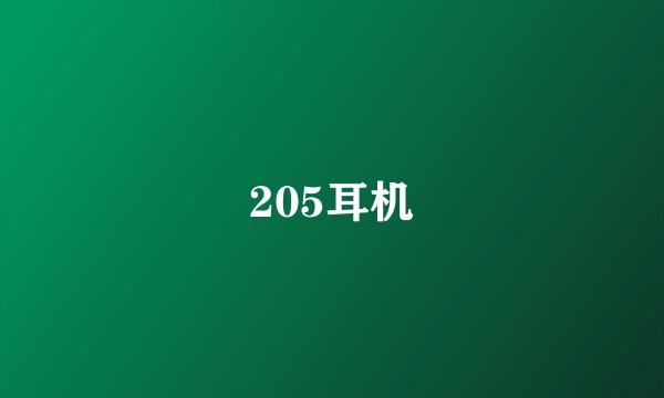 205耳机