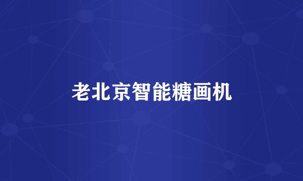 老北京智能糖画机