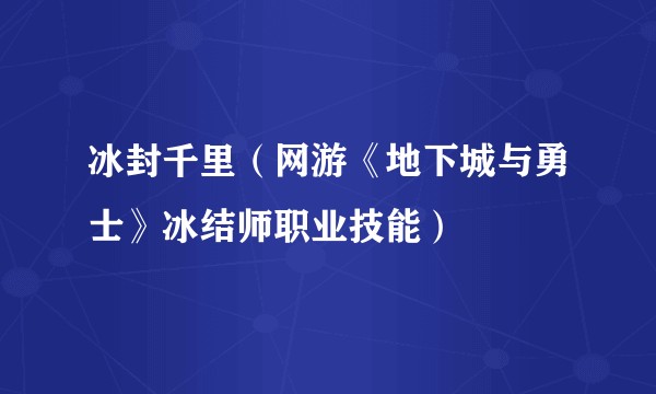 冰封千里（网游《地下城与勇士》冰结师职业技能）