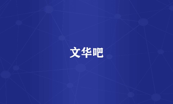 文华吧