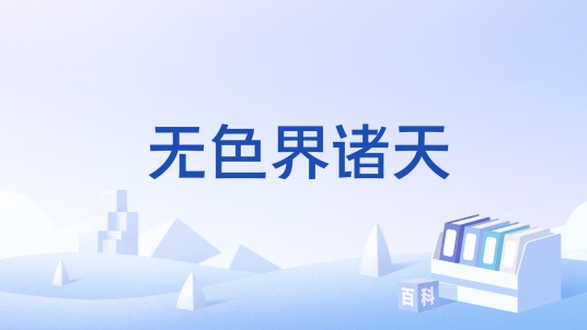 无色界诸天
