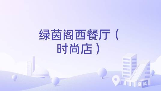 绿茵阁西餐厅(时尚店)