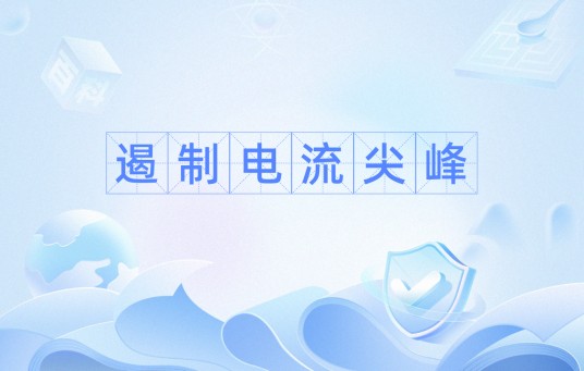 遏制电流尖峰