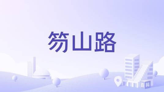 笏山路