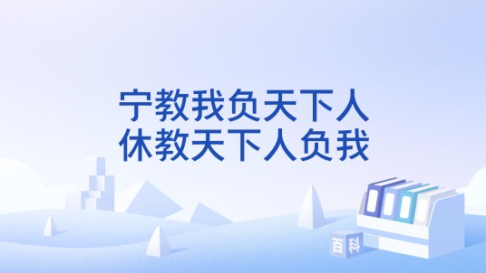 宁教我负天下人，休教天下人负我
