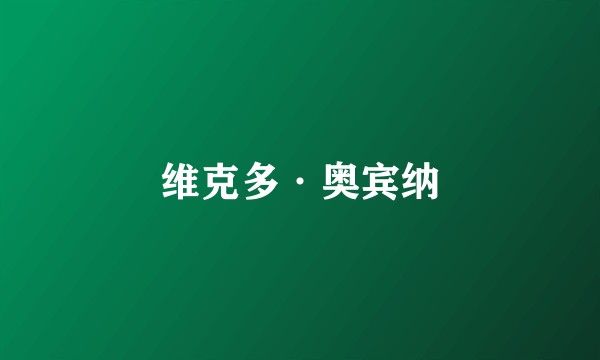 维克多·奥宾纳
