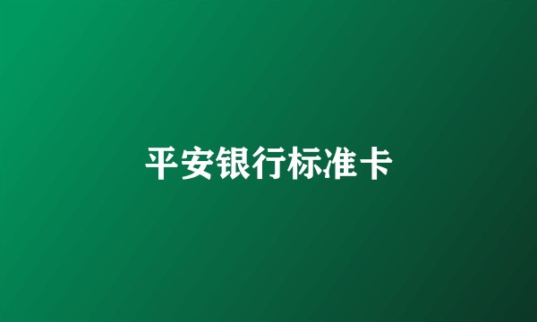 平安银行标准卡