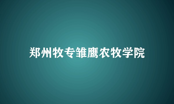 郑州牧专雏鹰农牧学院