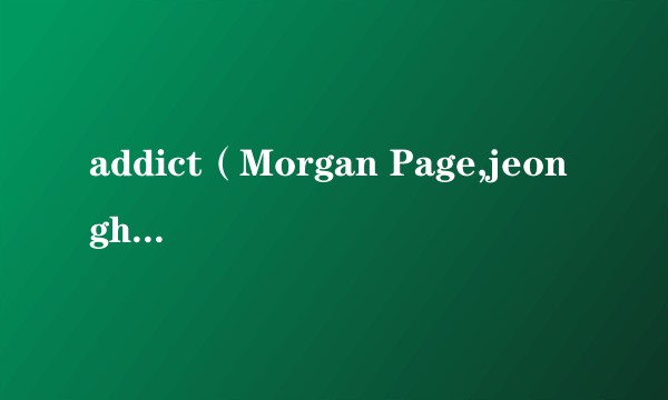 addict（Morgan Page,jeonghyeon演唱的歌曲）