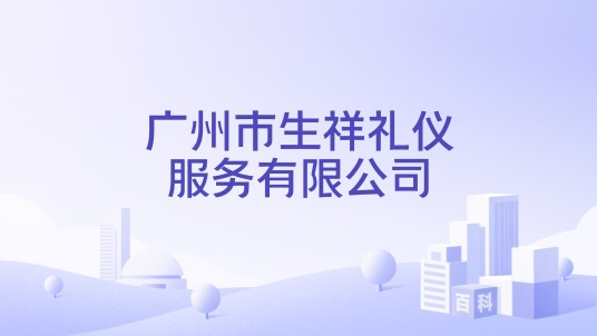 广州市生祥礼仪服务有限公司