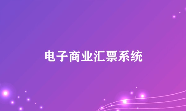 电子商业汇票系统