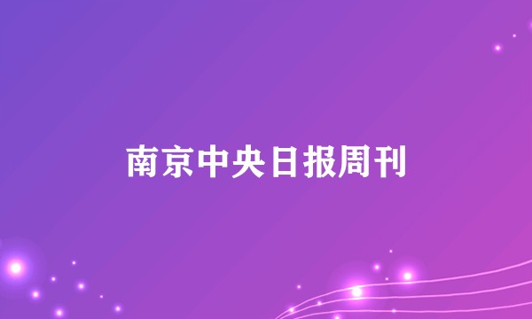 南京中央日报周刊