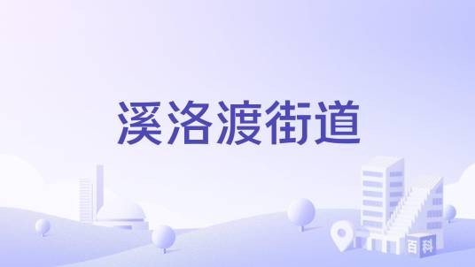 溪洛渡街道