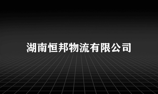 湖南恒邦物流有限公司