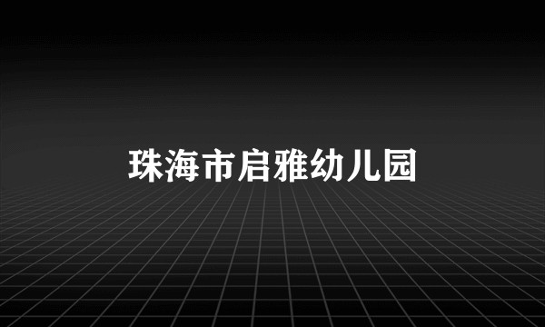 珠海市启雅幼儿园