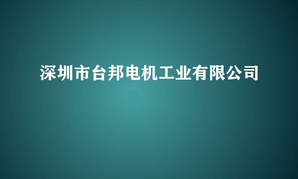 深圳市台邦电机工业有限公司