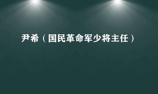 尹希(国民革命军少将主任)