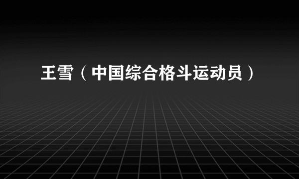 王雪（中国综合格斗运动员）