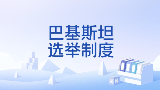 巴基斯坦选举制度