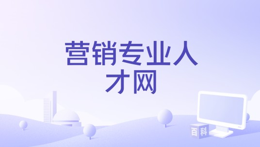 营销专业人才网