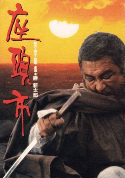 座头市(日本1989年胜新太郎执导的动作电影)