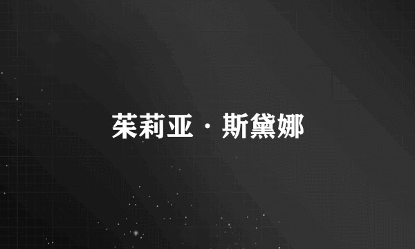 茱莉亚·斯黛娜